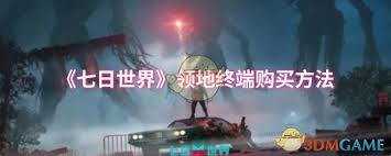 七日世界领地终端哪里可以买到
