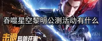 吞噬星空黎明雷神怎么样