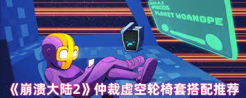 崩溃大陆2各流派轮椅怎么配装