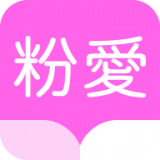 粉爱小说苹果版