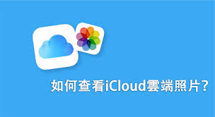 iCloud照片查看指南