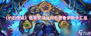 炉石传说翡翠梦境迷你包德鲁伊新卡有哪些