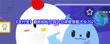 2025年5月8日支付宝蚂蚁庄园答案是什么