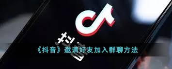 抖音群聊怎么邀请QQ好友加入
