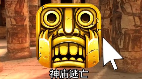 神庙逃亡