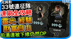光与影33号远征队灵光点怎么速刷