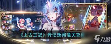 上古王冠淘气果炮传记逸闻通关方法