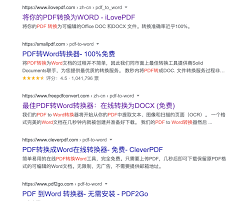 如何将pdf文件转化为word文件