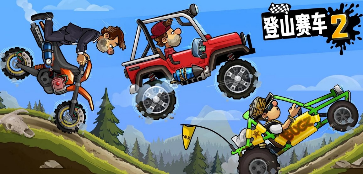 登山赛车2