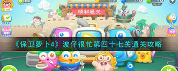 保卫萝卜4胡桃夹子第四十七关通关方法