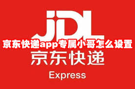 京东快递如何绑定专属小哥