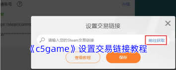 如何更改c5game交易链接