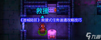 迷城陆区摧毁式任务怎么通关
