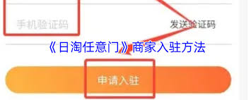 日淘任意门如何入驻商家
