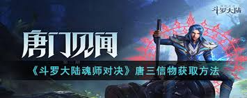 斗罗大陆魂师对决唐三信物如何获取
