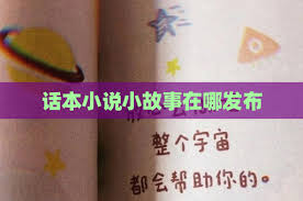话本小说小故事作品怎么发布