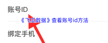 飞瓜数据app怎么绑定手机号