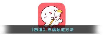 触漫怎么投稿频道