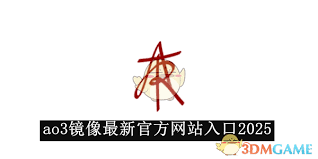 2025年ao3最新可用入口链接是什么
