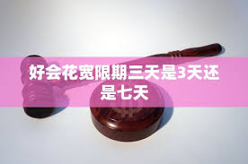有钱花有三天宽限期吗