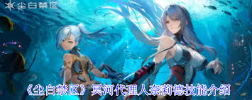 尘白禁区冥河代理人奈莉德技能是什么