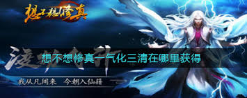 想不想修真中如何开启一气化三清