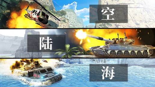 可海陆空战的手机游戏