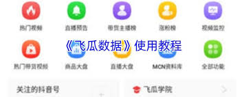 飞瓜数据app怎么查看ID