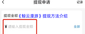 鲸云漫游如何进行提现