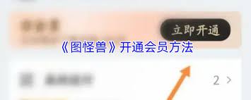 图怪兽怎么开通会员
