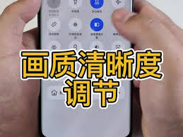 安卓手机如何开启画质增强