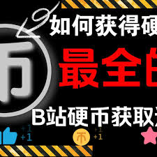 b站硬币可以买吗