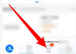 支付宝如何清除未读消息