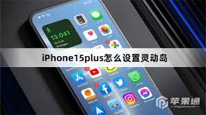 iPhone15plus灵动岛怎样设置