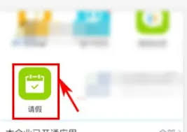 云之家考勤如何提交请假条