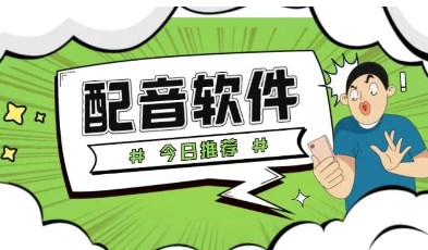配音助手app版本