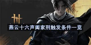燕云十六声阖家刑触发方法是什么