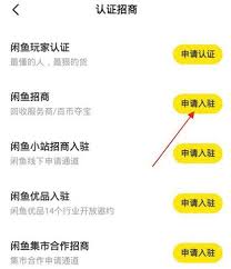 如何在闲鱼申请入驻闲鱼优品
