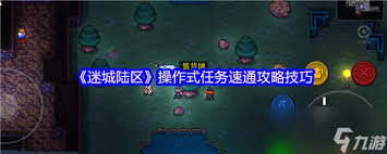 迷城陆区速通部分任务如何应对