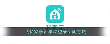 如何关闭和家亲指纹登录