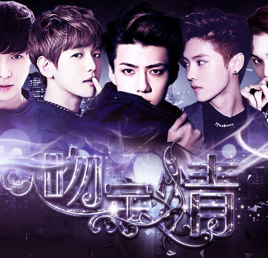 exo一吻定情上