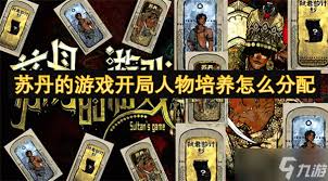 苏丹的游戏开局如何添加金奢靡