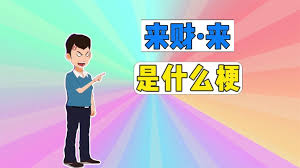 来财梗是什么意思