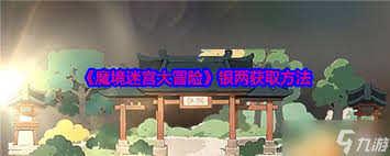 魔境迷宫大冒险如何获取银两