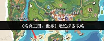 洛克王国世界遗迹如何探索