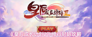 皇后成长计划2中尼姑需要什么条件