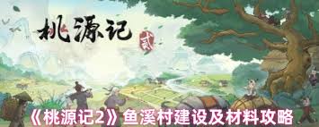 桃源记2鱼溪村建设材料有哪些