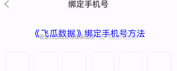 飞瓜数据如何绑定手机号码