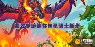 炉石传说翡翠梦境迷你包圣骑士新卡有哪些