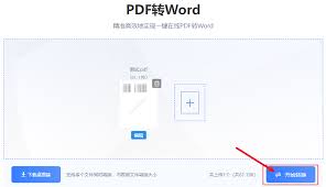免费将pdf格式转word的方法